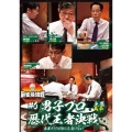 近代麻雀Presents 麻雀最強戦2021 #6男子プロ歴代王者決戦 上巻