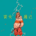 雷火/魔法 [CD+Blu-ray Disc]＜完全生産限定盤＞