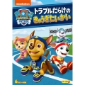 パウ・パトロール シーズン3 トラブルだらけのきゅうぎたいかい