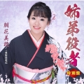 姉弟役者 C/W 歌姫漫遊記 特別盤 [CD+DVD]