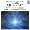 金管バンド コンクール自由曲ライブラリー Vol.10 特別版 金管バンドで祝う『碧のファンファーレ』