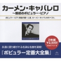 カーメン・キャバレロ全集～魅惑のポピュラー・ピアノ