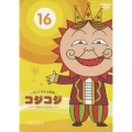 さくらももこ劇場 コジコジ ～COJI-COJI～ VOL.16
