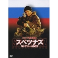 ロシア特殊部隊 スペツナズ コンプリートBOX（4枚組）