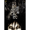 怪談新耳袋 絶叫編 上 ぶぅん