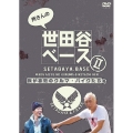 所さんの世田谷ベースII ～我が哀愁のクルマ・バイクたち編～