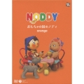 おもちゃの国のノディ orange＜通常盤＞