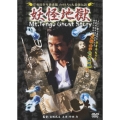 岸和田少年愚連隊 カオルちゃん最強伝説 妖怪地獄