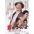 第3作 男はつらいよフーテンの寅 HDリマスター版