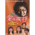 愛の挨拶 バリューDVD-BOX（7枚組）