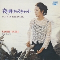 夜明けのスキャット＜初回生産限定盤＞