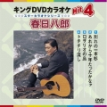 キングDVDカラオケHit4 春日八郎