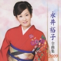 永井裕子 全曲集 2009