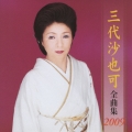 三代沙也可　全曲集