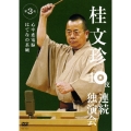 桂文珍10夜連続独演会 第3夜