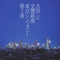 吉田正交響組曲≪東京シンフォニー第７番≫／吉田正記念オーケストラ
