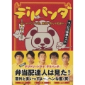 デリパンダ ～おしゃべりデリ坊、東京ド真ん中配達中～ サービス特盛セット（3枚組）