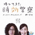 「帰ってきた時効警察」オリジナル・サウンドトラック