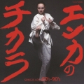 エンカのチカラ　－ＳＯＮＧ　ＩＳ　ＬＯＶＥ　８０’ｓ＆９０ｓ－