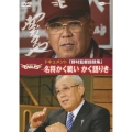 ドキュメント「野村監督語録集DVD」 ～名将かく戦い かく語りき～