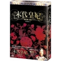 末代皇妃～紫禁城の落日～ DVD-BOXI