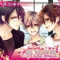 諏訪部順一、保志総一朗、吉野裕行　超モテ期　～わたし、どうしたらいい？～合コン編