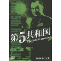 第5共和国 DVD-BOX III（5枚組）