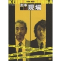 刑事の現場 DVD-BOX