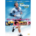 ラン・ファットボーイ・ラン 走れメタボ 特別版