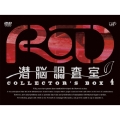 RD 潜脳調査室 COLLECTOR'S BOX 4 [4DVD+CD]