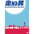 走る男 関西・四国・中国編