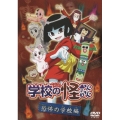 学校の怪談 恐怖の学校編