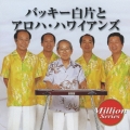 テイチク ミリオンシリーズ バッキー白片とアロハ・ハワイアンズ