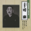 花形落語特撰～落語の蔵～ 今戸焼/子別れ(上) / 士族のうなぎ