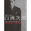 白洲次郎 DVD-BOX