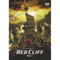 レッドクリフ Part I＜期間限定生産版＞