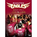 楽天イーグルス 2009 戦いの軌跡