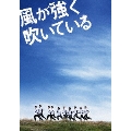 風が強く吹いている スペシャルエディション＜初回限定生産＞
