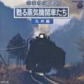 日本列島縦断甦る 蒸気機関車たち 5