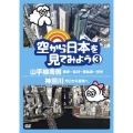 空から日本を見てみよう 3 山手線南側・東京～品川～恵比寿～渋谷/神田川・河口から源流へ