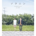 「ソラニン」サウンドトラック feat.ent