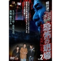 四国巡礼・恐怖の現場 ～本当にあった"死国"88霊場～ VOL.2