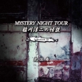稲川淳二の怪談 MYSTERY NIGHT TOUR Selection10 「先住者」