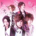 ドラマティック [CD+DVD]＜初回生産限定盤A＞