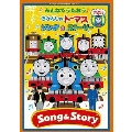 みんなでうたおう♪ きかんしゃトーマス ソング&ストーリー