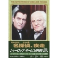 シャーロック・ホームズの冒険 [完全版] DVD-SET4