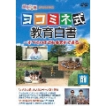 エチカの鏡 presents ヨコミネ式教育白書～すべての子どもは天才である～ 前編
