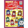 トーマスとこうざんてつどうのなかまたち