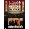らくごin六本木 スペシャルセレクション 小遊三・志ん五 爆笑!!ふたり会