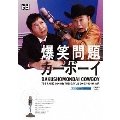 JUNK 爆笑問題カーボーイDVD
